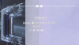 TP有没PC版