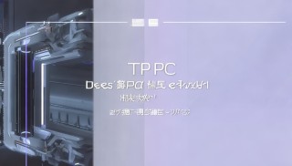 TP有没PC版