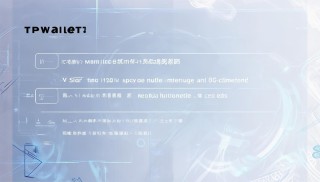 TPwallet支持多签吗？全面解析多签功能及其重要性
